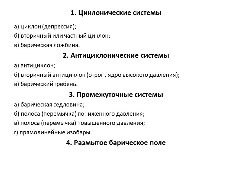 1. Циклонические системы а) циклон (депрессия); б) вторичный или частный циклон; в) барическая ложбина.